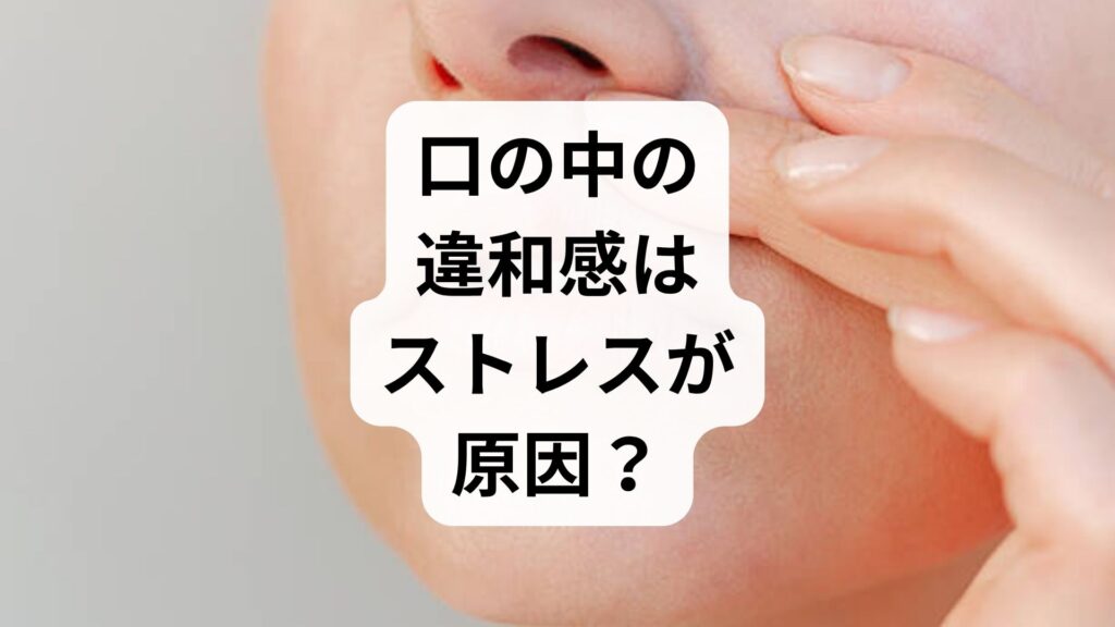 口の中の違和感はストレスが原因？舌のピリピリや気持ち悪さを解消する全知識