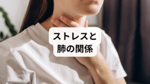 肺や心臓の病気がないのに息苦しさを感じる場合、その多くは**「自律神経の乱れ」**が関係しています。

ストレスが招く「隠れ酸欠」
私たちはストレスを感じると、交感神経が優位になり、呼吸が浅く速くなります。すると、呼吸に関わる筋肉（横隔膜や肋間筋）が凝り固まり、肺が十分に膨らめなくなります。これが「呼吸が浅い」「空気が入ってこない」という感覚の正体です。

東洋医学で見る「気」の滞り
東洋医学では、ストレスによってエネルギーの巡り（気）が停滞することを「気滞（きたい）」と呼びます。特に喉や胸に気が滞ると、「梅核気（ばいかくき）」と呼ばれる、喉に何か詰まっているような違和感や息苦しさが現れます。