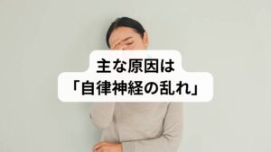 結論から言うと、頭に血が上る感じや気持ち悪さの多くは、自律神経の乱れによる血管の急激な拡張や収縮が原因です。
自律神経は体温や血流をコントロールしていますが、ストレスや加齢によってその調整機能がうまく働かなくなると、血液が上半身（特に頭部）に停滞し、「のぼせ」や「気持ち悪さ」を引き起こします。
主な背景には以下の4つが考えられます。

・更年期障害（ホルモンバランスの変化）
・高血圧（血管への過度な圧力）
・精神的ストレス・疲労（交感神経の過緊張）
・首・肩のコリ（物理的な血流阻害）

「ただの疲れ」と放置せず、自分の身体に何が起きているのか正しく理解することが、改善への第一歩です。