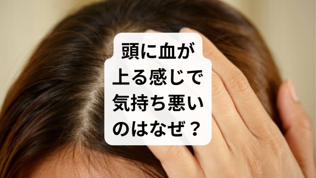 頭に血が上る感じで気持ち悪いのはなぜ？原因とすぐ試せる対処法・ツボを解説