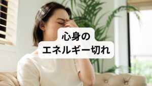 なぜ、気合だけではどうにもならない状態に陥るのでしょうか。主な原因は以下の3つに集約されます。

1. アパシー・シンドローム（無気力症候群）
特定の事柄（仕事や学業など）に対してだけ意欲がわかなくなる状態です。 「仕事に行こうとすると体が動かないが、趣味のことなら少し動ける」といった特徴があります。真面目で、期待に応えようと頑張りすぎてしまった人に多く見られます。

2. うつ病・抑うつ状態
脳のエネルギーが著しく低下し、日常生活全般において意欲が消失します。 寝ても疲れが取れない、以前楽しかったことに興味が持てない、食欲不振や過眠などが伴う場合は、早急なケアが必要です。

3. 五月病や燃え尽き症候群（バーンアウト）
大きな目標を達成した後や、環境の変化に適応しようと無理をし続けた後に起こります。 「もうこれ以上頑張れない」と、心にポッカリ穴が空いたような状態になります。