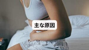 結論から言うと、座った時に腹痛が悪化する主な理由は以下の3つに集約されます。

1.物理的圧迫による「消化器系・自律神経」の不調
（猫背により胃腸が押し潰され、血流や動きが悪化する）
2.骨盤内の血管トラブル「骨盤内うっ血症候群」
（座る姿勢で骨盤に重力がかかり、静脈の血が滞る）
3.深部筋肉の緊張「大腰筋・腹直筋のコリ」
（筋肉の緊張が内臓の痛みのように感じられる「関連痛」）

特に**「横になると痛みが和らぐ」場合は、2の骨盤内うっ血症候群**の可能性が高くなります。