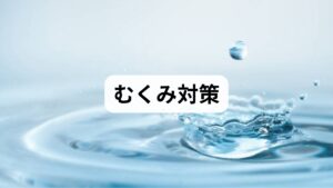 ためしてガッテンでも紹介されたむくみ対策を紹介します。
ふくらはぎのポンプ機能を助けるために、以下の習慣も組み合わせるとより効果的です。

① 弾性ストッキングの着用
日中に着圧の強い「弾性ストッキング」を履くことで、そもそも足に水分が溜まるのを物理的に防ぎます。医療用に近い、適切な圧力がかかるものを選びましょう。

② 夕方に「足を高くして」休息する
夕方、15分〜30分ほど足を心臓より高い位置（クッションなどの上）に置いて横になってください。これだけで、足の水分が効率よく心臓へ戻り、夜間の尿量を減らすことができます。

③ 塩分の摂取を控える
塩分を摂りすぎると体は水分を溜め込もうとし、むくみが悪化します。
・漬物や汁物の完食を避ける
・出汁や香辛料を活用して減塩する
といった工夫が、巡り巡って夜間の安眠につながります。