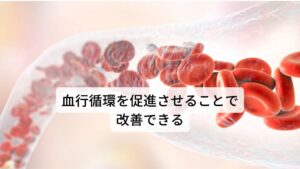 骨盤内うっ血症候群は血行循環を促進させることで改善できる骨盤内うっ血症候群を治すには骨盤内に滞っている血液を循環させることが大切です。

東洋医学ではこの骨盤内うっ血症候群を「お血（血液の滞り）」として捉えて漢方やツボを利用して治療を行います。

女性は男性に比べると筋肉量も少なく新陳代謝が低いため血行循環が悪くなりやすいため血液が滞る「お血」になりやすいと東洋医学では考えられています。※2