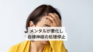 メンタルが悪化してダウンしてしまうのは自律神経の処理停止「職場の人間関係が原因でメンタルが悪化した」や「ある日突然ダウンして働けなくなった」などの反応が起こるのがHSP気質です。この突然起こるHSP気質の方の過敏な反応はじつは生命を守るための自律神経が起こしているサバイバル反応と言われています。もともと神経の情報処理が多い分、自律神経に負荷がかかりやすい状態ですが、強いストレスや緊張などが度重なることで自律神経の情報処理の処理能力がオーバーしてしまいます。この処理能力のオーバーによって起こるのが情報処理の停止（自律神経の働きの低下）であり、これが生命を守るための自律神経の反応になります。それが「職場の人間関係が原因でメンタルが悪化した」や「ある日突然ダウンして働けなくなった」というような身体的な反応として現れてきます。これを「サバイバル反応」と呼びます。