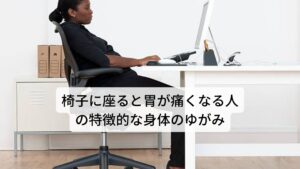 椅子に座ると胃が痛くなる人の特徴的な身体のゆがみ椅子に座ると胃が痛くなる人の特徴に「姿勢が悪い」というのがあります。

立っていても座っていても常に背中が丸まっており首が前に出ている人がいます。

先ほども解説したとおり、この姿勢の人は胃を圧迫しやすいため胃の痛みが起こりやすいといえるでしょう。
また他の特徴には首や肩、背中が凝りやすい人がいます。

間違った姿勢で長時間椅子に座っているため肩や首が凝りやすい状態にあるといえるでしょう。
さらに反応とすれば鎖骨の下にある大胸筋や腹部側面の肋骨を押すと圧痛が出現することがあります。

これは身体のゆがみによって筋肉が緊張して凝り固まっている状態を表します。

※ストレスによって胃がドクドクと脈をうつ不調を起こすことがあります。
　詳細な情報は下記のリンクからご覧ください。