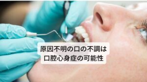 原因不明の口の不調は口腔心身症の可能性「口の中に違和感があるのに病院では原因がわからない」
「はっきりと口の中に痛みがあるのに治療方法がない」

などでお悩みの方はおられないでしょうか。
このような歯科クリニックでの検査で異常がみられない口腔の痛みや違和感は口腔心身症(こうくうしんしんしょう)と呼ばれます。

口腔心身症とは、心因的な原因からくる口腔領域の症状を総称していいます。
この口腔心身症は自律神経に関わる様々な不調を起こすため早めの改善が大切です。

今回は「【三鷹市・武蔵野市】口腔心身症の改善する鍼灸ブログ」と題して口腔心身症が起こる原因と鍼灸の有効性について解説していきます。