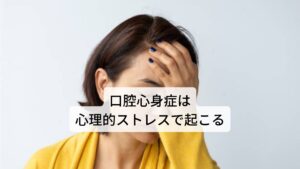 口腔心身症は心理的ストレスで起こる口腔心身症とは、心因的な原因からくる口腔領域の症状を総称していいます。
歯の治療後の違和感や歯列調整が合わない、噛みしめ、食いしばり癖など身体的な影響で起こるといわれています。


しかし、最近では緊張や抑うつ状態、不安障害などの心理的要因や家族関係や対人関係など環境要因などのストレス環境によっても起こるといわれています。
心理的ストレスは脳の生理機能が低下させ脳の神経伝達物質を枯渇させたり神経回路を機能不全にさせます。

この脳の異常によって様々な口腔心身症の症状を出現させるといわれています。

※口腔心身症は「口腔異常感症」という病名を呼ぶことがあります。
　詳細な情報は下記のリンクからご覧ください。