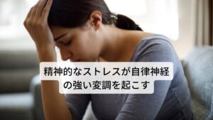 精神的なストレスや身体の疲労が自律神経の強い変調を起こすこのような自律神経の変調（失調）による手のひらの熱さの症状の原因には精神的なストレスや身体の疲労が関係しています。

自律神経は精神的なストレスや身体の疲れなどの影響を受けやすい特徴があります。
そのため緊張するような環境や寝不足による疲労の蓄積などが生活習慣の中で続くと正常なリズムで働いていた自律神経が乱れやすくなり、食後や夕方頃など交感神経と副交感神経に変調（失調）が起きるときに自律神経が正常に働かずに血管の拡張の不具合が起きると考えられています。

他の症状では「昼食の後に眠くなる」や「昼寝をした後に動悸がする」といったのが自律神経の変調（失調）に関係しています。

【注釈】自律神経は睡眠や食事などに反応して影響を受けますが、それだけでなく心理的なストレスにも影響を受けてリズムが崩れます