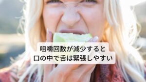 咀嚼回数が減少している現代人は口の中で舌は緊張しやすい嚙んで物を食べる行為は、「まっすぐ上下に嚙む」「あごを左右に動かす」「あごを前後に動かす」という三つの動作から成り立っています。
これを踏まえて咀嚼回数と歯の状態を日本を含めた先進国と発展途上国を比較したときに先進国に比べて発展途上国の方が咀嚼回数が多く歯が研磨されて平らに整えられていることがわかっています。

実はこれにより上下の歯が合わさったときに口腔内で歯と舌が上手くぶつからずに収まると考えられています。
しかし、先進国の方はこの咀嚼によって起こる上下の歯の調整が行われずに残っているため歯と舌がぶつかりやすく舌が緊張しやすいとされています。※1