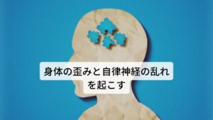 舌の緊張が筋肉を硬くし身体の歪みと自律神経の乱れを起こすよく原因不明の頭痛やめまいでお悩みの方に多い「舌に歯の跡がついている」という反応は舌の緊張によって起きています。
しかし、この舌の緊張は舌のみの不調ではなく全身症状として発展していきます。

まず舌の筋肉は咀嚼に関わる下あごと連動しているため舌が緊張すると下あごの筋肉も同時に緊張し動きが悪くなります。
これが首こりや肩こりを引き起こす原因になります。

さらにこの肩こり首こりの悪化が交感神経の働きを優位にし自律神経を乱れさせて自律神経の失調を引き起こします。※2