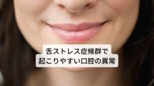 口腔ストレス症候群で起こりやすい口腔の異常口腔ストレス症候群は全身の自律神経失調症の症状を起こしますが、とくに目立って起こるのが顎や口腔の不調です。
以下のような不調が起こりやすいとされています。

・口・ほおの筋肉のこり
・口が開きにくい
・顎関節が痛い
・顎が鳴る
・食いしばり癖がある
・歯ぎしりがある
・言葉がこもる
・聞き取りにくいといわれる
・滑舌が悪い
・特定の音が発生しにくい
・母音の発生が悪い
・高い音が出しにくい

※他にも歯ぎしりや食いしばり癖の症状が出やすい傾向にあります。
　詳細な情報は下記のリンクからご覧ください。