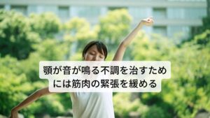 顎が音が鳴る不調を治すためには筋肉の緊張を緩めるのが大事顎が音が鳴る症状や口を開けた時に起こる痛みなどの原因の多くは筋肉の緊張や収縮するときの角度の不具合によって起きています。
そのため改善のためには不調に関連する筋肉を緩めることが改善のポイントになります。

顎周囲の筋肉だけでなく頸部から肩まで広範囲に緩めることで改善が可能となります。