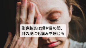 副鼻腔炎は頬のあたり、目の間、目の奥にも痛みを感じる他にも副鼻腔炎の特徴的な症状に「頬のあたり、目の間、目の奥にも痛みを感じる」というものがあります。
副鼻腔は左右4つに部屋がわかれていますが、ちょうと目の周りから頬にかけてあります。

そのため副鼻腔に膿が溜まり内圧が強まると頬のあたり、目の間、目の奥にも頭痛に似た症状が出現します。またこれらの症状も頭痛と同じように頭を下げると痛みが強くなる特徴があります。