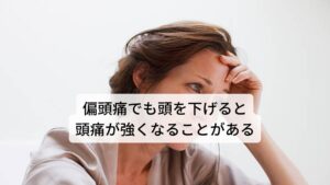 偏頭痛でも頭を下げると頭痛が強くなることがある副鼻腔炎で頭を下げて起こる頭痛がよく起こることを解説しましたが、じつは偏頭痛によっても起こります。
これは偏頭痛の痛みのメカニズムに「脳の血管の拡張によって起こる炎症反応」が関係しています。

そのため頭を下げることにより脳への血流が高まり血管の拡張が助長され炎症反応が強まるとされています。
その他にもお風呂や運動など血流が高まることをしても増強するといわれています。

※副鼻腔炎は自律神経とも関連があります。
　詳細な情報は下記のリンクからご覧ください。