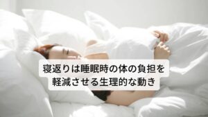 寝返りは睡眠時の体の負担を軽減させる生理的な動き寝相は上向きで寝ているときの方が、体に余分な力が入らず最もリラックスできる状態であると考えられています。

そのため上向きに寝ている時間が多いことは、寝心地の良さを表しているとされています。
しかし、入眠時に上向きで寝ていても、途中からいつのまにか左や右、ときにはうつぶせに寝返りを打って姿勢が変わっています。

この寝返りは、睡眠中に床面に同じ体の部位が圧迫され続けることで、その部位の血液循環が滞ることを防ぎ、体へのストレスや負担を和らげるために生理的におこなわれる動きです。

それ以外にも寝返りには体温調節、寝床内の温度を保つ、熱や水分の発散を調節するといった働きがあります。