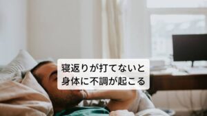 寝返りが打てないと身体に不調が起こる「朝起きた時に首や腰が痛い」「長起きても体が重い、だるい」といった起床時の不調で悩まれている多くの方は実は寝返り不足が考えられます。
さきほど解説したように寝返りが打てなくなると血行循環が悪くなり、筋肉の緊張が高まり身体が硬くなります。

この状態になると起床時に身体の痛みを感じたり、熟眠感が得られず倦怠感や頭重感などが出現しやすくなります。
また悪化すると不眠症や過眠症など日中に強い眠気などが起きて生活に支障が起きる場合もあります。※1

※このような状態で朝に急に寝返りをうつとぎっくり腰になる可能性があります。
　詳細な情報は下記のリンクからご覧ください。