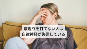 寝返りを打てない人はストレスが溜まり自律神経が失調しているこのような寝返りが打てない原因にストレスによる自律神経の失調が考えられます。

健康体であれば睡眠中は交感神経が鎮まり、副交感神経が優位に働き身体の筋肉が弛緩しリラックスした状態になります。
しかし、自律神経が失調している状態だと入眠時から副交感神経が高まらずに交感神経が優位の状態の場合があります。

それにより身体が緊張しやすく（力が入りやすく）その緊張によってスムーズに寝返りが打てなくなります。
この寝返りの減少は血行循環の悪化を引き起こし筋肉の緊張を高めるため、身体の緊張をより悪化させてさらなる寝返りの減少を生む悪循環が起きてしまいます。

※ストレスが溜まると「枕が合わない」というような体の反応が起こることがあります。
　詳細な情報は下記のリンクからご覧ください。