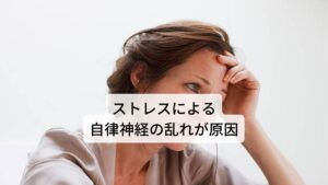 【原因2】ストレスによる自律神経の乱れが原因心身のストレスや疲労が溜まったり体調不良が続くと自律神経が乱れて舌が緊張し動きに不具合が生じます。
これにより食事中に舌を噛むリスクが高まります。

他にも常に緊張やストレスを受けている状態だと無意識に癖として舌を噛んでしまう方もいます。
私たちの身体は健康であれば、何気なく上手く噛めるように顎と舌の動きを脳がコントロールしています。

しかし、ストレスや疲労で自律神経の働きが整っていないと、脳の指令が上手く伝わらず、舌や頬を誤って噛んでしまう場合があります。

※ストレスによるもので舌に歯の跡がつきやすい場合「舌ストレス症候群」という不調の可能性があります。
　詳細な情報は下記のリンクからご覧ください。