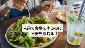 人前で食事をするのに不安を感じる「人前で食事ができない」「社交場での食事を避けてしまう」といった会食をする場面での不安感や恐怖感を抱いてしまう会食恐怖症をご存じでしょうか。
これは社交不安障害の一種の不安症です。

近年、この会食など人前で食事をすることに不安や恐怖を抱える人が増えています。
今回は「【カウンセリングで克服？】会食恐怖症の原因と治し方」と題してこの会食恐怖症の原因と治し方について解説します。