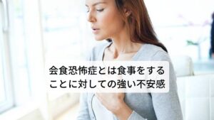 会食恐怖症とは食事をすることに対しての強い不安感会食恐怖症とは、自分以外の誰かと一緒に食事をすることに対して、強い不安感・緊張感を抱く症状です。
このような強い不安感・緊張感があることで、人との会食場面を避けるようになってしまい、人とのコミュニケーションや仕事などの社会生活、日常生活にも支障が出ることもあります。

例えば、人前で食事をすることに対して過剰に緊張し、「緊張で食べ物がのどに詰まったり、口からこぼしたりしたらどうしよう」という不安感や恐怖感を覚えることが会食恐怖症になります。
他にも「会食中に自分が周囲から嫌われたり笑われたりするのではないか」という恐怖感もそれに含まれます。

※会食恐怖症は不安障害との結びつきが強いとされています。
　不安障害についての詳細な情報は下記のリンクからご覧ください。