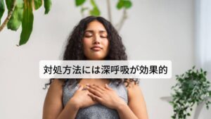 会食恐怖症の対処方法には自律神経を整える深呼吸が効果的会食恐怖症の原因は過度に興奮している交感神経の高まりがあります。
この興奮状態の交感神経を鎮静させてリラックス効果をもたらす副交感神経を高めることで会食恐怖症の症状を改善させることができます。

この交感神経の興奮には「呼吸法（深呼吸）」でもコントロールできるため、会食前に神経が興奮しそうになったらゆっくりと呼吸を繰り返すだけでも会食恐怖症の症状を抑えられることができます。