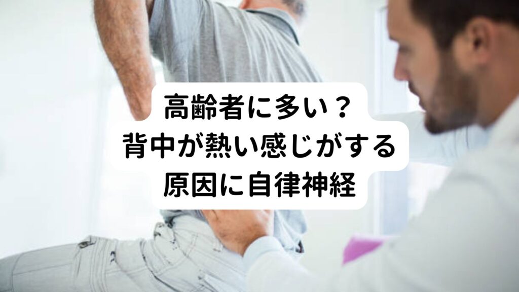 背中が熱くなる病気の原因とは｜高齢者に多い自律神経の乱れ