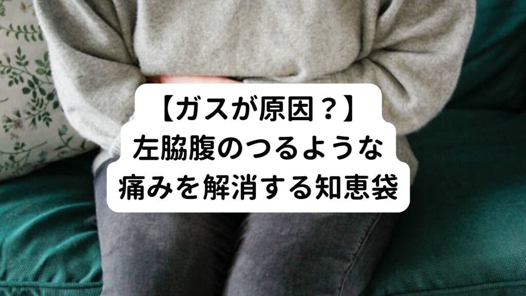 【ガスが原因？】左脇腹のつるような痛みを解消する知恵袋