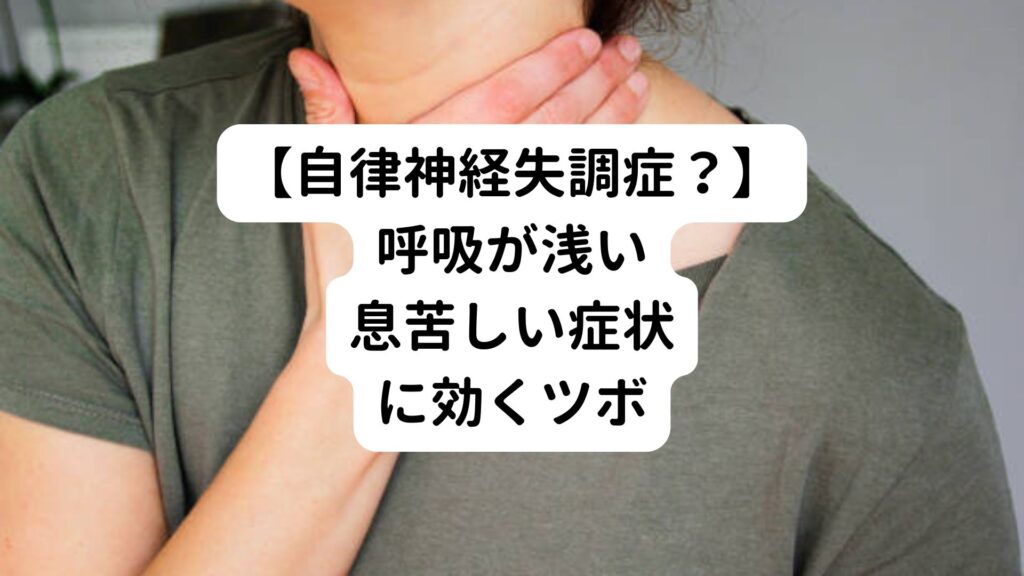 【自律神経失調症？】呼吸が浅い息苦しい症状に効くツボ