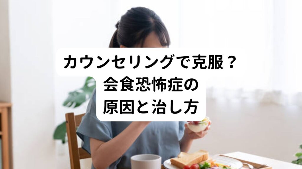 【カウンセリングで克服？】会食恐怖症の原因と治し方