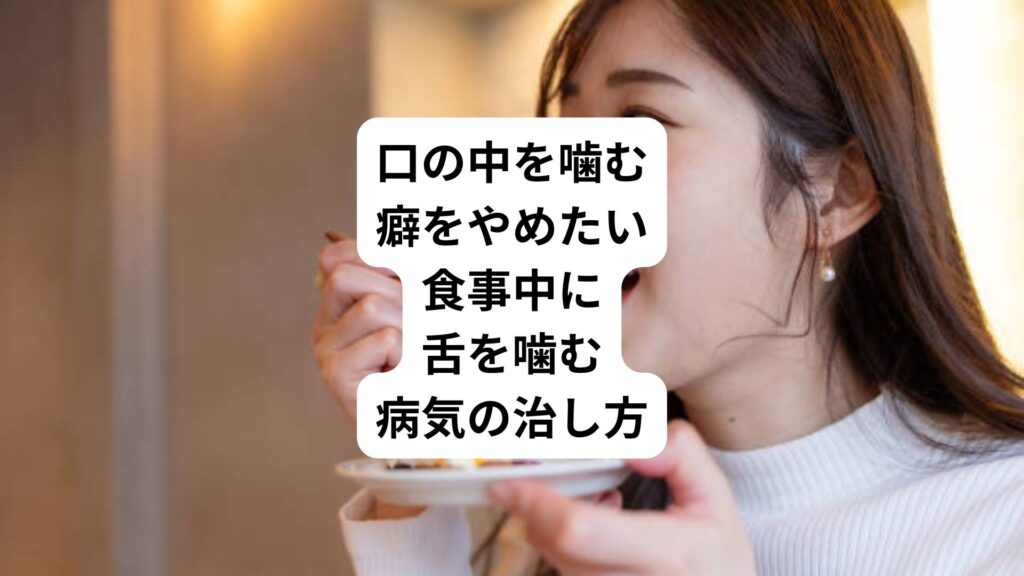 口の中を噛む癖をやめたい｜食事中に舌を噛む病気の治し方