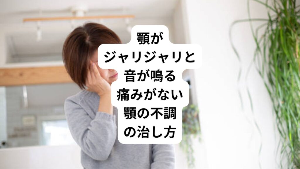顎がジャリジャリと音が鳴るときの治し方と知恵袋