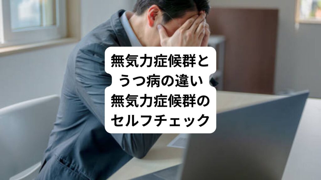 無気力症候群とうつ病の違い｜無気力症候群のセルフチェック
