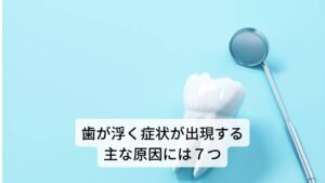 歯が浮く症状が出現する主な原因には７つ歯が浮く症状が出現する主な原因には以下のような7つの状態が考えられます。

□ストレスや疲労によるもの
□歯ぎしり
□食いしばり
□歯周病
□神経を取る処置を行った手術の後
□歯の根っこに膿が溜まっている
□固いものなど噛みすぎによる歯への負担