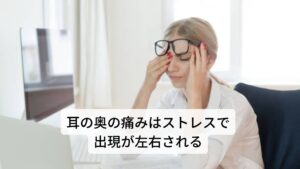 原因不明の耳の奥の痛みはストレスで出現が左右される原因不明の耳の奥の痛みである耳痛症の特徴に「ときどき起こる」「急に痛みが起こって急に痛みがなくなる」といった断続的な痛みの出方があります。
さらに「痛みは左右どちらかの片側だけに起こる」というものもあります。

こういった調子のいいとき、悪いときの他に精神的身体的なストレスが溜まってときなどに痛みが起こるのが耳痛症の特徴です。※1