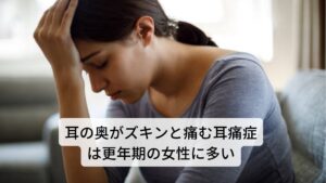 耳の奥がズキンと痛む耳痛症は更年期の女性に多いこの原因不明の耳痛症は男女比で比較すると女性に多い傾向にあります。
女性は男性に比べると痛みが感じやすい知覚神経が鋭敏であるため精神的な緊張によって容易に神経過敏を起こしやすいと考えらえれているのが女性に多い理由です。

また女性の中でも年齢では若年層よりも更年期の女性に多いとされています。
更年期は女性ホルモンの分泌が崩れやすく、自律神経の乱れが起こりやすいため耳痛症が起こりやすいと考えられています。