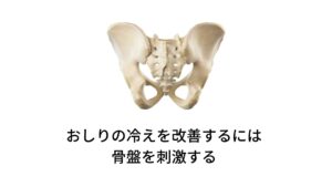 このようなおしりの冷えを改善するためには血液やリンパ液の循環を改善させる必要があります。
それには下肢の血行循環などをコントロールしている骨盤の神経を刺激することが一番効果的です。

場所は仙骨と呼ばれているおしりの中心部にある骨のところです。今回はこの仙骨にある効果的なツボを解説します。