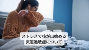 「日中は咳が出ていないのに、夜になると咳が出てくる」「眠りたいのになかなか咳が苦しくて寝入れない」そんな辛い症状を抱えている方が増えています。
その辛い夜に起こる咳にはストレスと自律神経が大きく関わっています。

今回は「【ストレス咳の治し方】気道過敏症の咳に効く自律神経のツボ」と題して自律神経に関わる夜に起こる咳に対して即効性の高いツボを解説します。※1