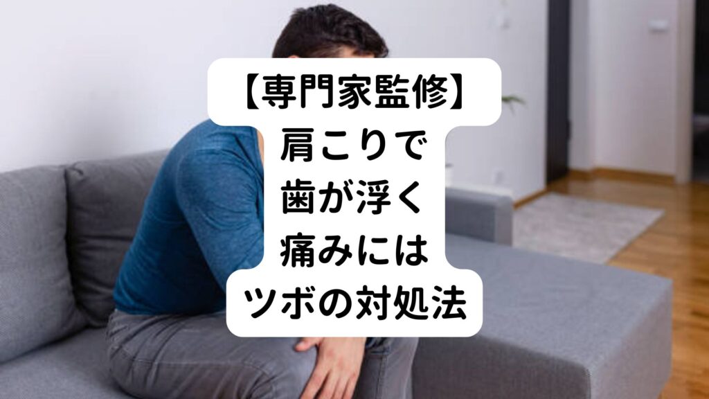 【専門家監修】肩こりで歯が浮く痛みにはツボの対処法