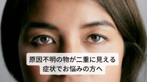 原因不明の物が二重に見える症状でお悩みの方へ「眼精疲労が起こると二重に見える」
「物が二重に見えてストレスを感じる」
「マッサージをしても複視が治らない」

このような症状でお悩みの方はおられないでしょうか。

このようなこの物が二重に見えるという症状は「複視」と呼ばれます。
主に腫瘍や外傷など器質的な病態で複視は起こると考えられていますが、実は最近では疲労やストレスなどでも複視は起こるとされています。

今回は「【物が二重に見える？】ストレスで起こる複視の治し方」と題して疲労やストレスで起こる複視について解説していきます。