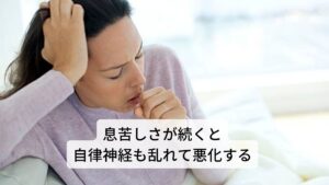 息苦しさが続くと自律神経も乱れて悪化しやすいさきほど解説したようにストレスによる息苦しさは脳の感情の動きがストレスや不安感よってもたらされているものです。
そのため息苦しさが長く続くと、その息苦しさの症状そのものがストレスや不安感の原因となって脳を刺激してしまい息苦しさを強めてしまう場合もあります。

そのため悪化させる火種をすぐに消火するためにも「なんとなく息がしづらいな」と感じたときはすぐに深呼吸をしてリラックスできる環境を作ることが症状を治す大切なポイントになります。※2