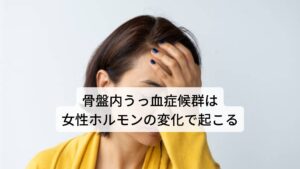 骨盤内うっ血症候群は女性ホルモンの変化で起こる妊娠、出産、生理などで骨盤内の血流の増加が繰り返され、卵巣静脈に負担がかかり静脈弁が壊れてしまうことが原因とされています。
静脈弁が壊れることで血液が逆流してしまい、骨盤内の血液が増加し静脈が拡張することで痛みを生じます。

また血中の女性ホルモンの変化が骨盤内うっ血症候群に関与している可能性も考えられます。
とくにエストロゲンは静脈を拡張させますが、この血中濃度が変動することでこの病気が生じる可能性も指摘されています。※1

※更年期障害で起こりやすい下腹部痛についても解説しています。
　詳細な情報は下記のリンクからご覧ください。