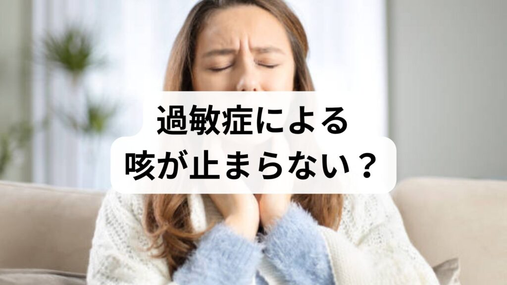 過敏症による咳が止まらない？気道過敏症どれくらいで治るか詳しく解説