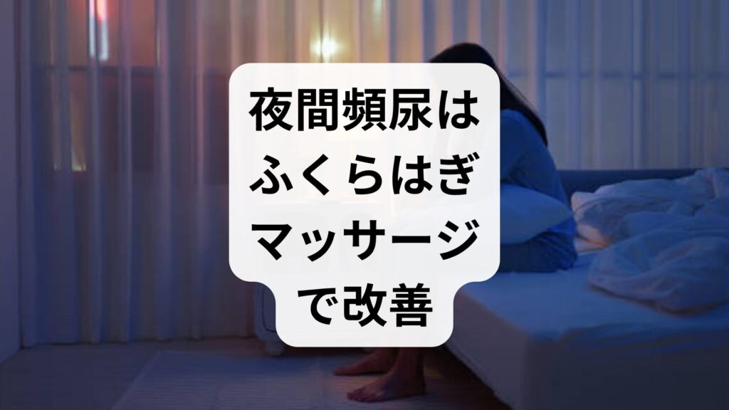 【ためしてガッテン流】夜間頻尿はふくらはぎマッサージで改善できる