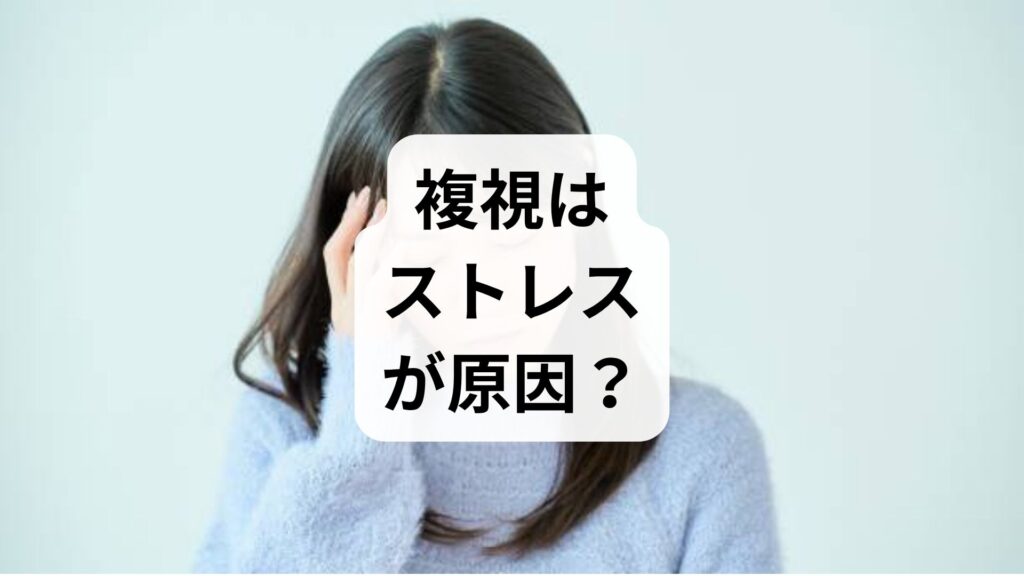 複視はストレスが原因？スマホの見過ぎで起こる字が二重に見える複視の改善法を解説