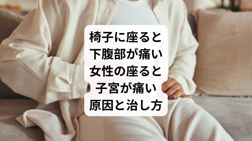 椅子に座ると下腹部が痛い｜女性の座ると子宮が痛い原因と治し方