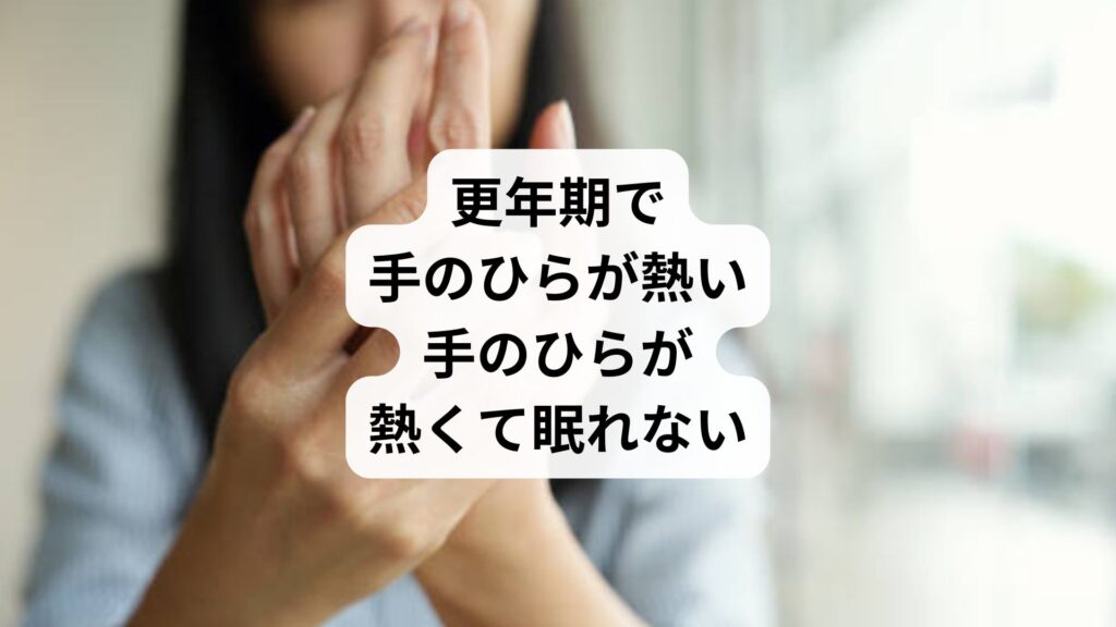 更年期で手のひらが熱い|手のひらが熱くて眠れない
