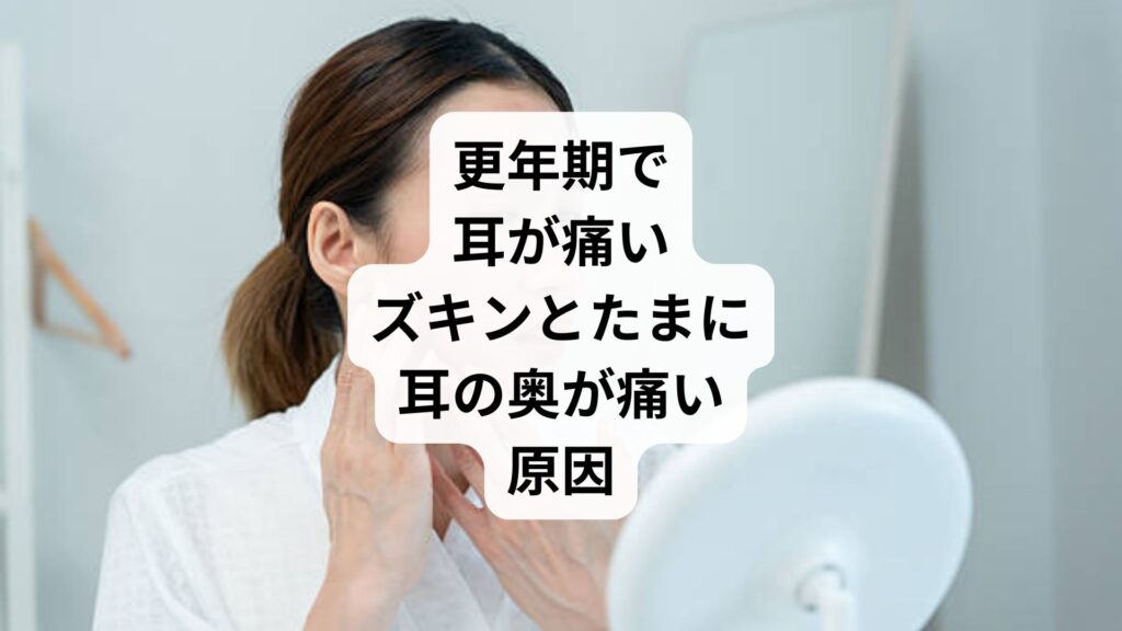 更年期で耳が痛い｜ズキンとたまに耳の奥が痛い原因