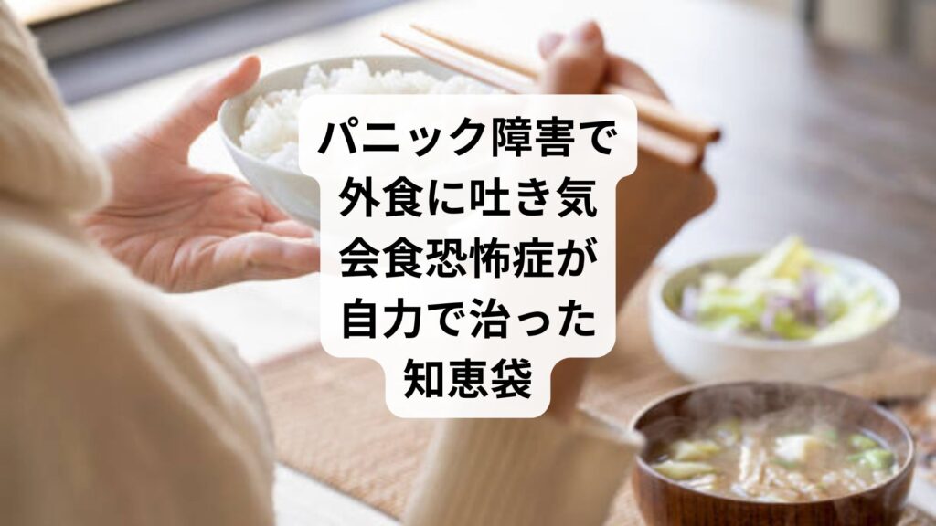 パニック障害で外食に吐き気|会食恐怖症が自力で治った知恵袋