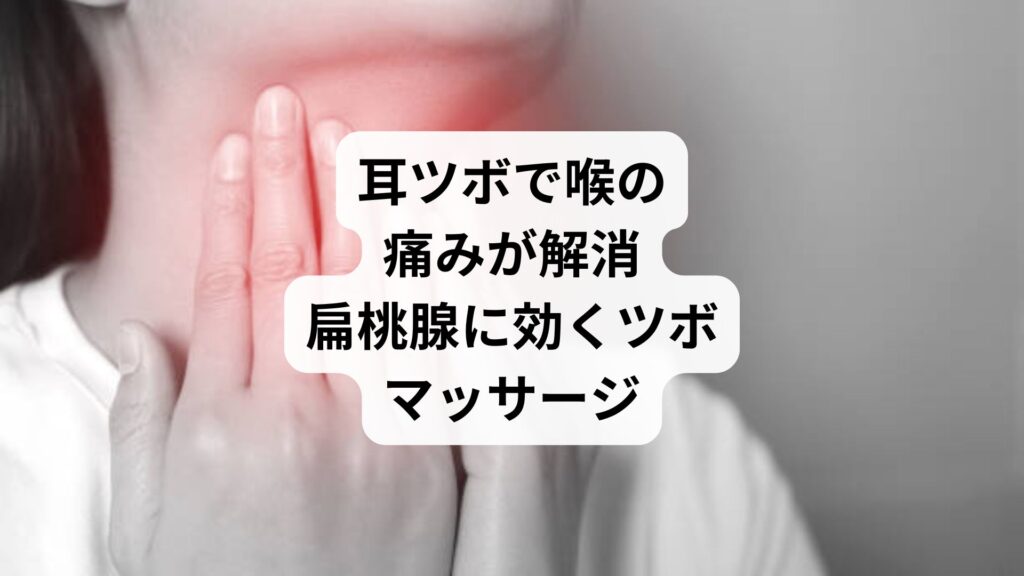 耳ツボで喉の痛みが解消｜扁桃腺に効くツボマッサージ